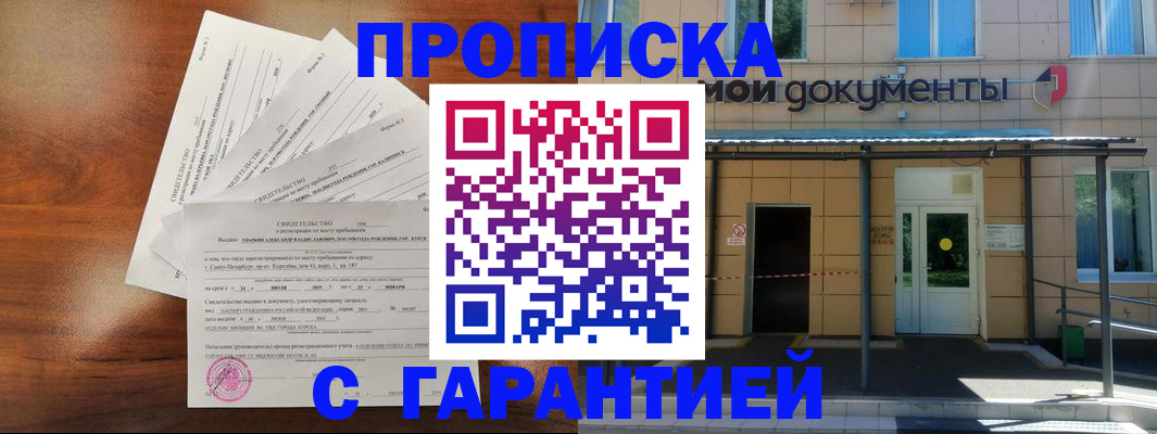 временная регистрация недорого в Железногорске
