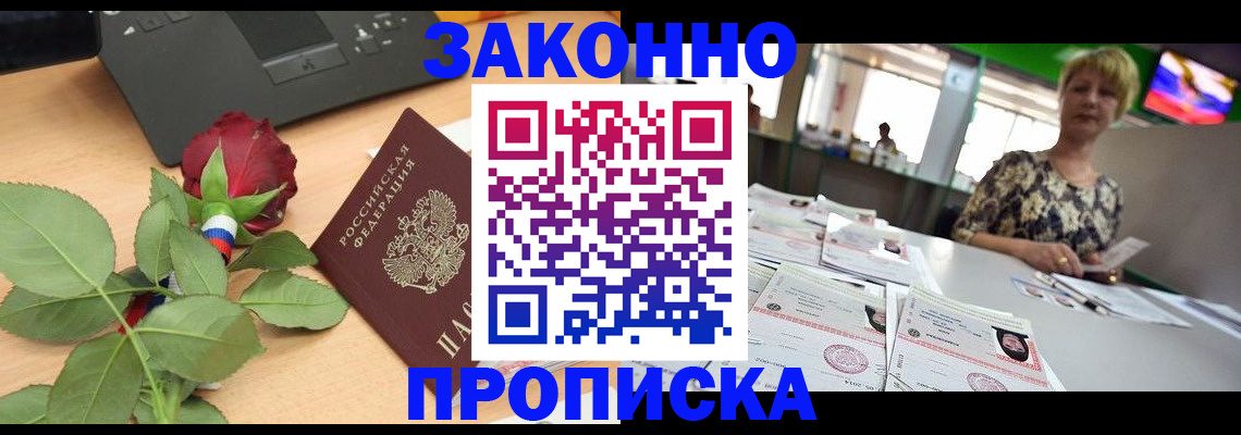 прописка гарантия в Железногорске